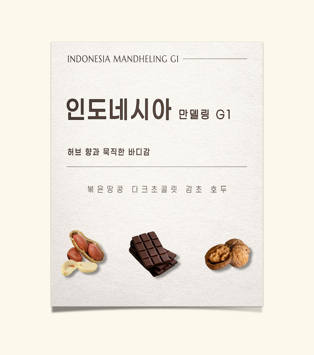 파란수염커피 인도네시아 만델링 G1